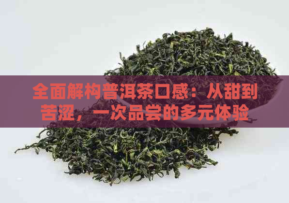 全面解构普洱茶口感：从甜到苦涩，一次品尝的多元体验