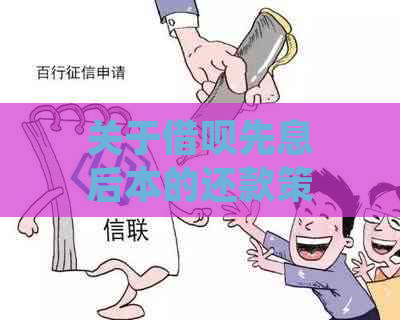 关于借呗先息后本的还款策略：期还款是否可行？详细解答与建议