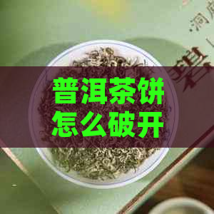 普洱茶饼怎么破开？这些方法或能帮到你