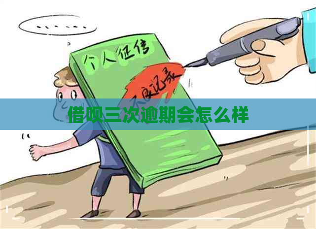 借呗三次逾期会怎么样