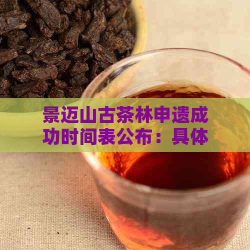 景迈山古茶林申遗成功时间表公布：具体日期即将揭晓