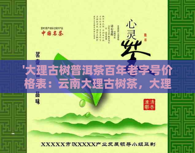 '大理古树普洱茶百年老字号价格表：云南大理古树茶，大理古城普洱茶'