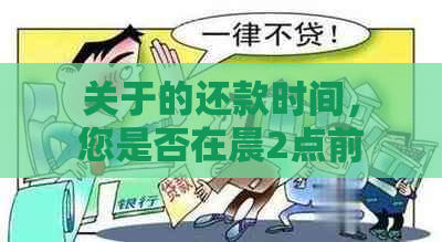 关于的还款时间，您是否在晨2点前完成？逾期会影响您的信用吗？