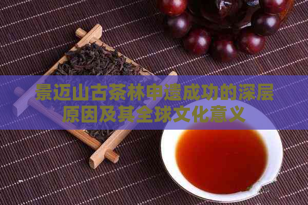 景迈山古茶林申遗成功的深层原因及其全球文化意义