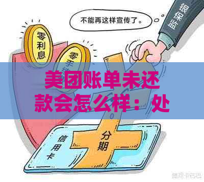 美团账单未还款会怎么样：处理方式及解决策略