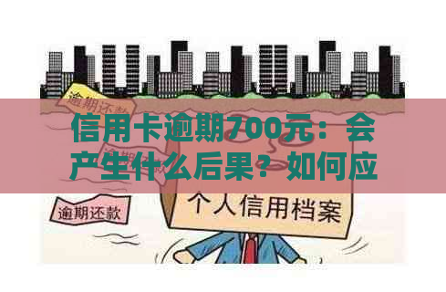 信用卡逾期700元：会产生什么后果？如何应对？