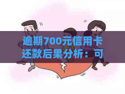 逾期700元信用卡还款后果分析：可能面临的信用风险与解决方案