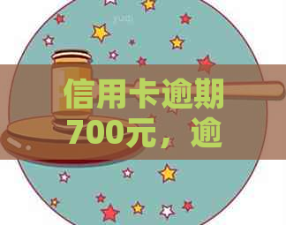 信用卡逾期700元，逾期4天可能产生的后果及应对措