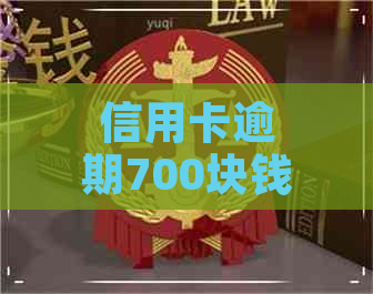 信用卡逾期700块钱