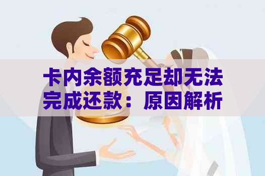 卡内余额充足却无法完成还款：原因解析与解决方案