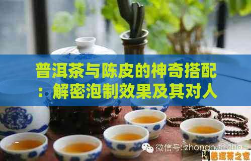 普洱茶与陈皮的神奇搭配：解密泡制效果及其对人体健的益处