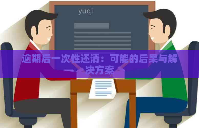 逾期后一次性还清：可能的后果与解决方案