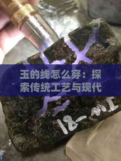 玉的线怎么穿：探索传统工艺与现代设计的完美结合