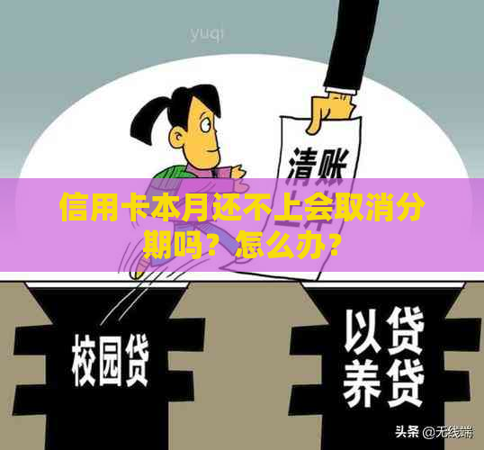 信用卡本月还不上会取消分期吗？怎么办？