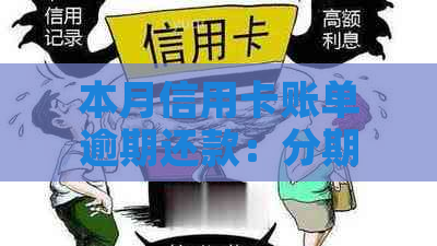 本月信用卡账单逾期还款：分期计划会被取消吗？为什么会出现这种情况？