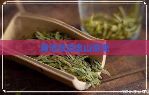 澜沧景迈金山茶业