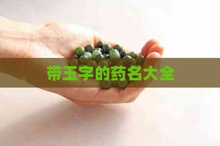 带玉字的药名大全