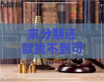 来分期还款找不到可以不还款吗