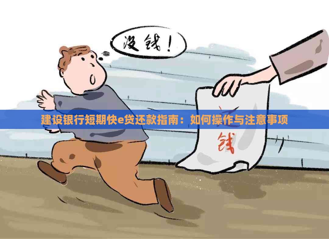 建设银行短期快e贷还款指南：如何操作与注意事项