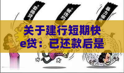 关于建行短期快e贷：已还款后是否可以再次贷款以及安全性问题解答