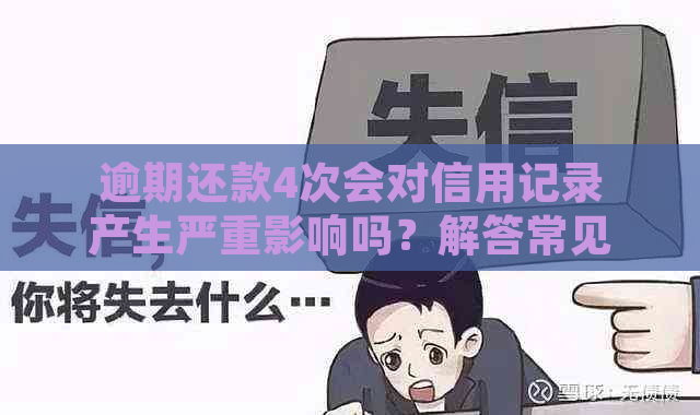 逾期还款4次会对信用记录产生严重影响吗？解答常见疑问并提供建议