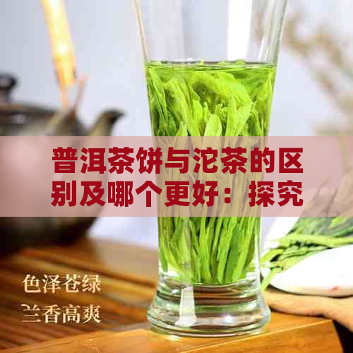 普洱茶饼与沱茶的区别及哪个更好：探究普洱茶制作中的两种不同形态。