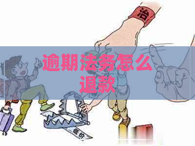 逾期法务怎么退款