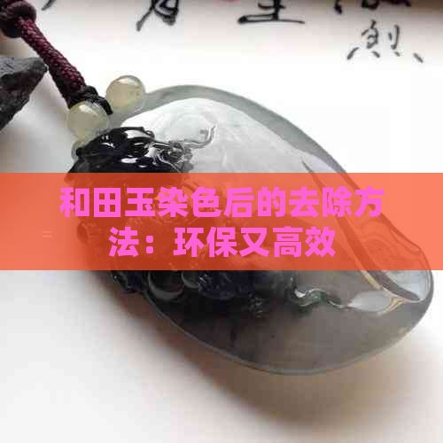 和田玉染色后的去除方法：环保又高效