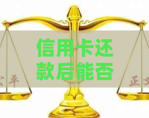 信用卡还款后能否立即取出？安全吗？逾期处理指南