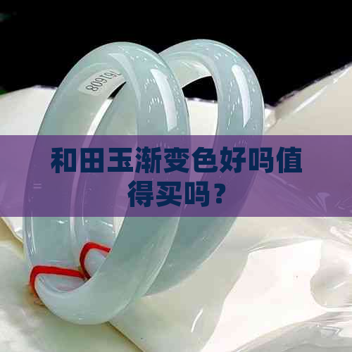 和田玉渐变色好吗值得买吗？