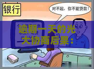 逾期一天的光大协商后果：详细解读与影响分析