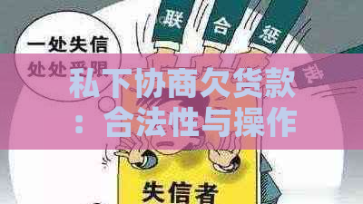 私下协商欠货款：合法性与操作指南