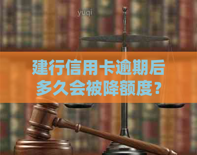 建行信用卡逾期后多久会被降额度？如何避免信用额度降低？