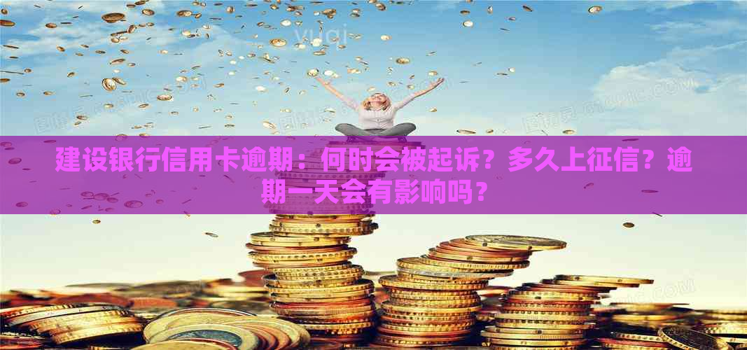 建设银行信用卡逾期：何时会被起诉？多久上？逾期一天会有影响吗？