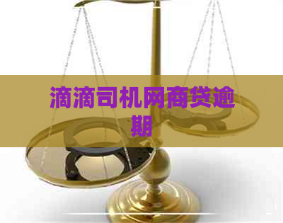 滴滴司机网商贷逾期