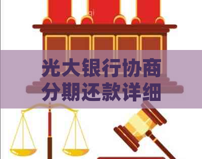 光大银行协商分期还款详细指南：如何申请、条件及优势全面解析