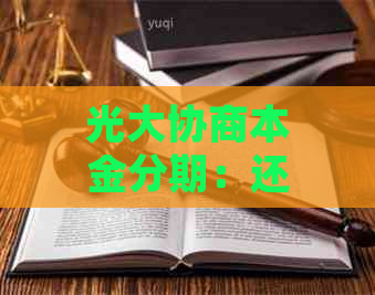 光大协商本金分期：还款方案、50%还款先行与60期如何实现？