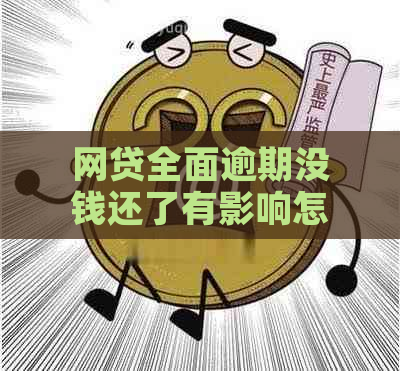 网贷全面逾期没钱还了有影响怎么办？