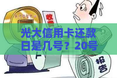 光大信用卡还款日是几号？20号和22号还款分别代表什么？23号还款算还清吗？