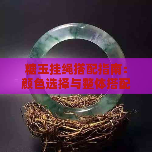 糖玉挂绳搭配指南：颜色选择与整体搭配建议