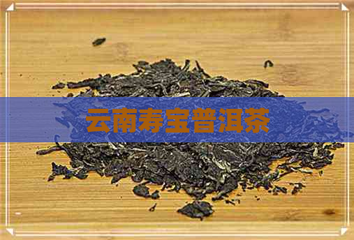 云南寿宝普洱茶