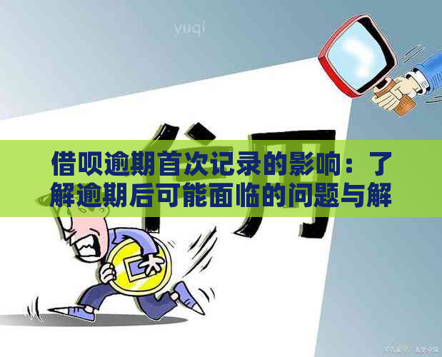 借呗逾期首次记录的影响：了解逾期后可能面临的问题与解决方案