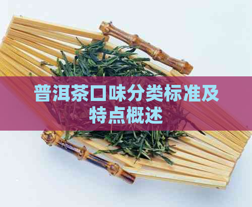 普洱茶口味分类标准及特点概述