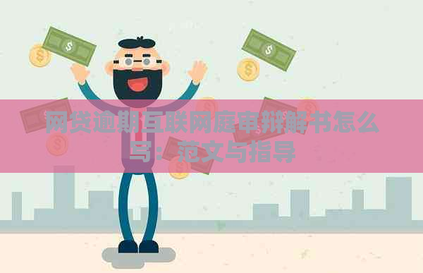 网贷逾期互联网庭审辩解书怎么写：范文与指导