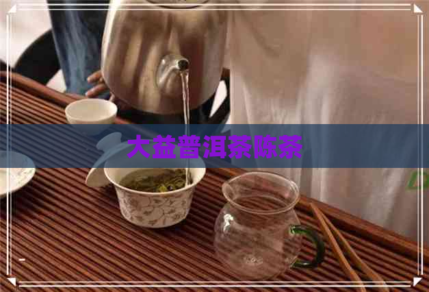 大益普洱茶陈茶