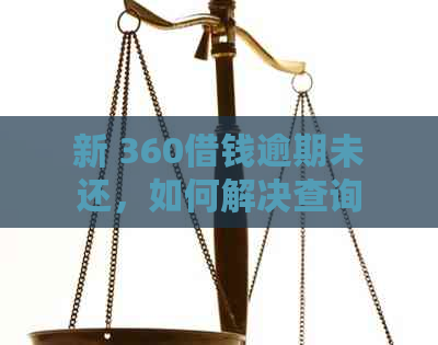 新 360借钱逾期未还，如何解决查询不到问题？