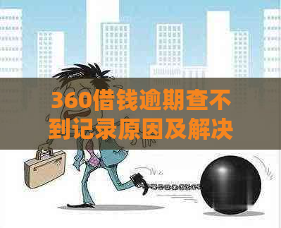 360借钱逾期查不到记录原因及解决办法