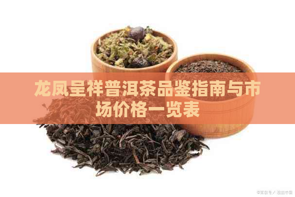 龙凤呈祥普洱茶品鉴指南与市场价格一览表