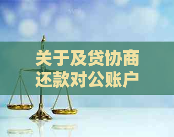 关于及贷协商还款对公账户的安全性评估及相关资讯