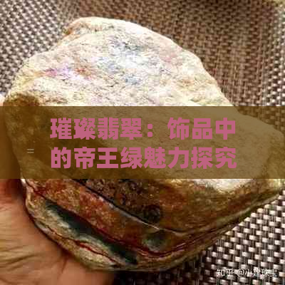 璀璨翡翠：饰品中的帝王绿魅力探究